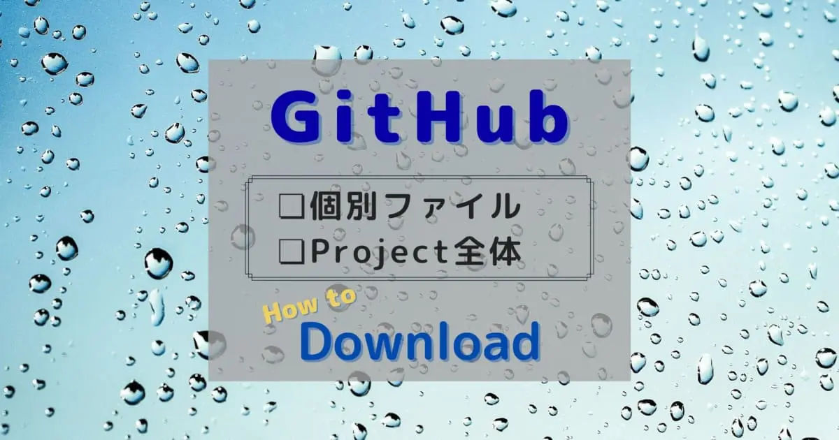 Githubからファイルをダウンロードする方法 年12月追記 てつふくブログ