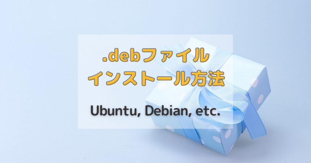 Linux Deb Linuxでdebパッケージをインストールする方法 | てつふくブログ
