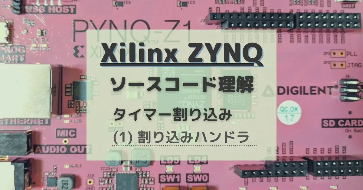 Zynq タイマー割り込みハンドラ – タイマー割り込み理解メモ (1) | て