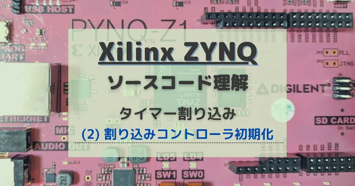Zynq 割り込みコントローラ初期化 – タイマー割り込み理解メモ
