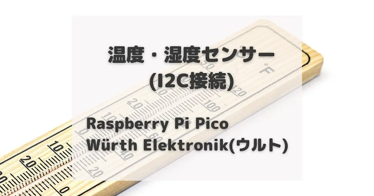 Raspberry Pi PicoでI2C温度湿度センサの読み取り | てつふくブログ